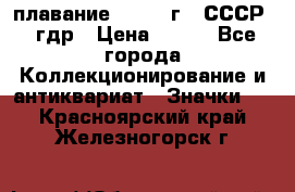 13.1) плавание : 1980 г - СССР - гдр › Цена ­ 399 - Все города Коллекционирование и антиквариат » Значки   . Красноярский край,Железногорск г.